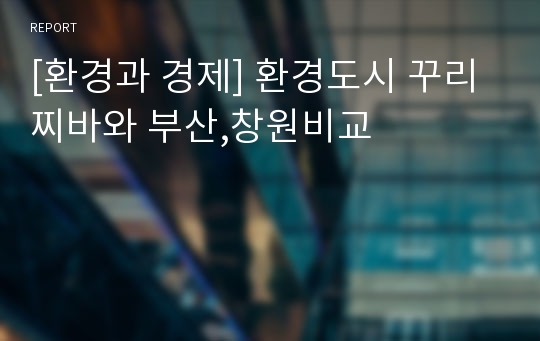 [환경과 경제] 환경도시 꾸리찌바와 부산,창원비교