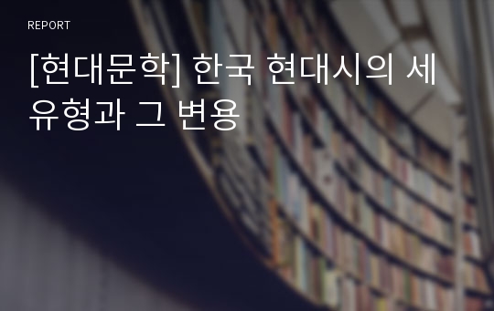 [현대문학] 한국 현대시의 세 유형과 그 변용