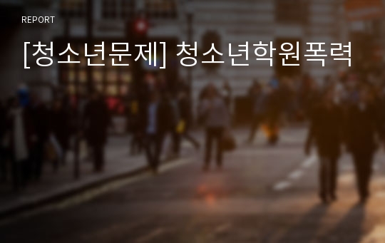 [청소년문제] 청소년학원폭력