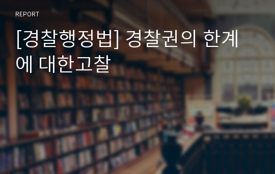 [경찰행정법] 경찰권의 한계에 대한고찰