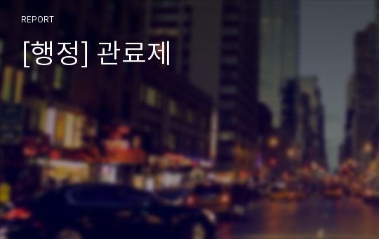 [행정] 관료제