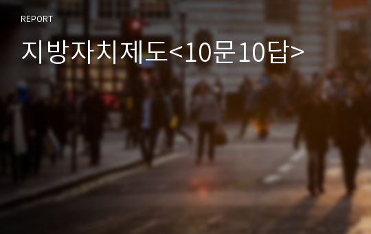 지방자치제도&lt;10문10답&gt;