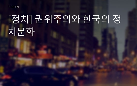 [정치] 권위주의와 한국의 정치문화