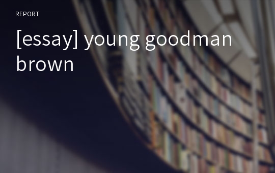 [essay] young goodman brown