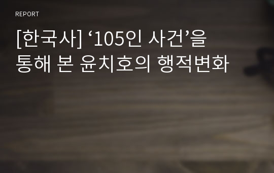[한국사] ‘105인 사건’을 통해 본 윤치호의 행적변화