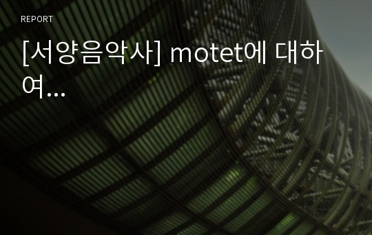 [서양음악사] motet에 대하여...