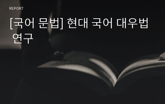 [국어 문법] 현대 국어 대우법 연구