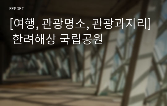 [여행, 관광명소, 관광과지리] 한려해상 국립공원