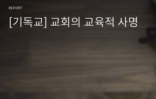 [기독교] 교회의 교육적 사명