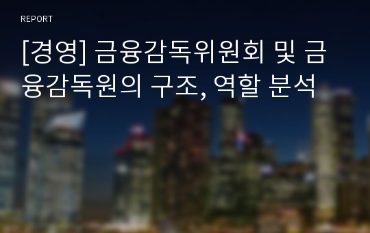 [경영] 금융감독위원회 및 금융감독원의 구조, 역할 분석