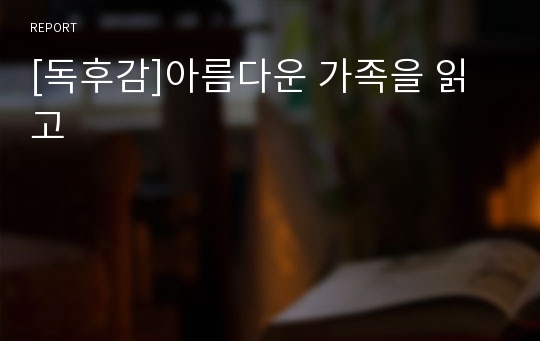 [독후감]아름다운 가족을 읽고