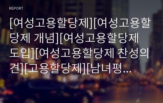 [여성고용할당제][여성고용할당제 개념][여성고용할당제 도입][여성고용할당제 찬성의견][고용할당제][남녀평등][여성실업]여성고용할당제의 개념, 여성고용할당제의 도입, 여성고용할당제의 찬성의견 분석