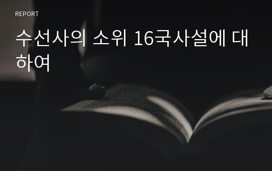 수선사의 소위 16국사설에 대하여