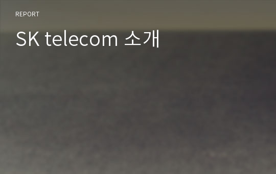 SK telecom 소개