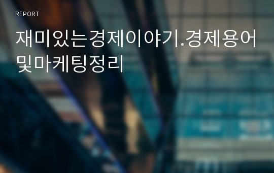 재미있는경제이야기.경제용어및마케팅정리