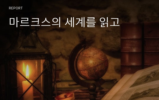 마르크스의 세계를 읽고