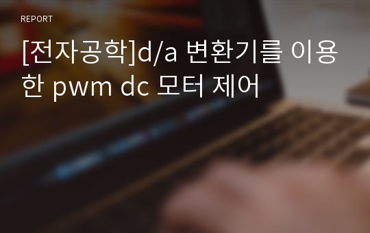 [전자공학]d/a 변환기를 이용한 pwm dc 모터 제어