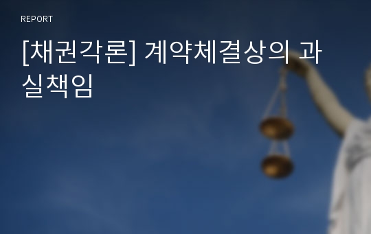 [채권각론] 계약체결상의 과실책임