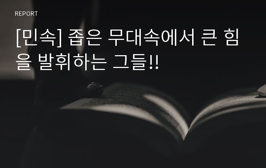 [민속] 좁은 무대속에서 큰 힘을 발휘하는 그들!!