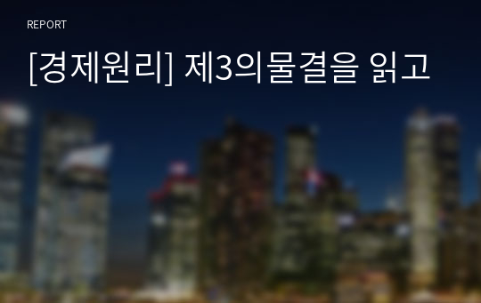 [경제원리] 제3의물결을 읽고