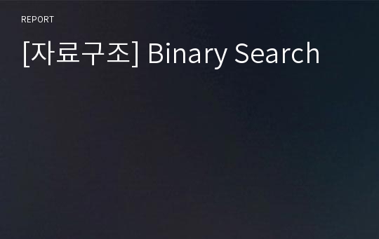 [자료구조] Binary Search