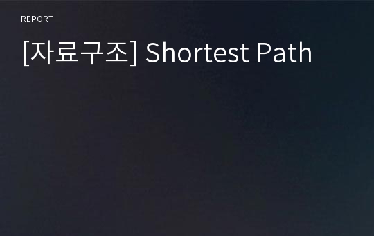 [자료구조] Shortest Path