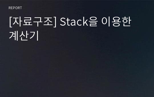 [자료구조] Stack을 이용한 계산기