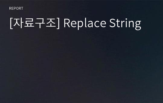 [자료구조] Replace String