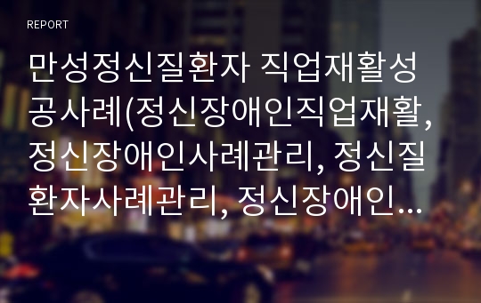 만성정신질환자 직업재활성공사례(정신장애인직업재활, 정신장애인사례관리, 정신질환자사례관리, 정신장애인재활)