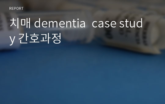 치매 dementia  case study 간호과정