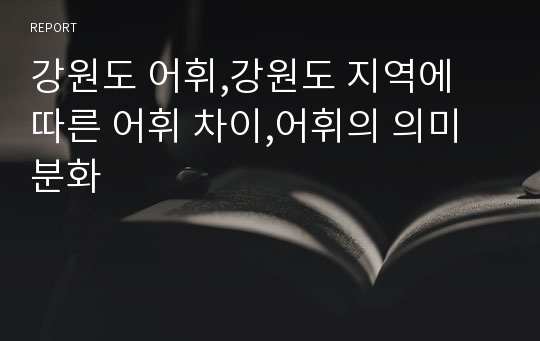 강원도 어휘,강원도 지역에 따른 어휘 차이,어휘의 의미 분화