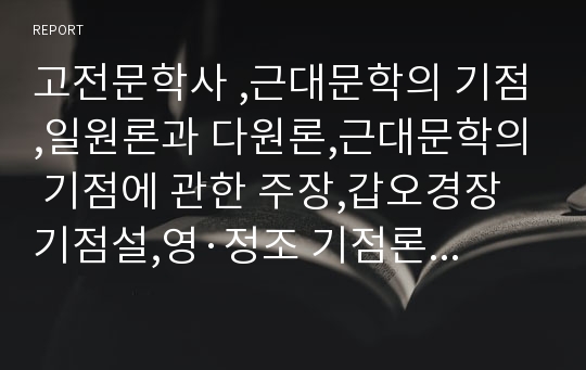 고전문학사 ,근대문학의 기점,일원론과 다원론,근대문학의 기점에 관한 주장,갑오경장 기점설,영·정조 기점론,1860년대 기점론