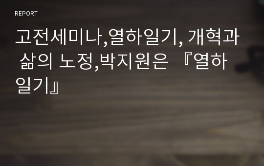 고전세미나,열하일기, 개혁과 삶의 노정,박지원은 『열하일기』