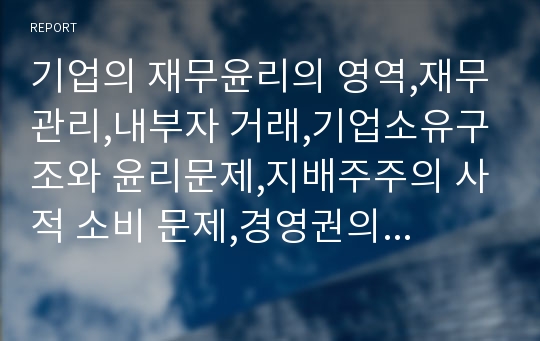 기업의 재무윤리의 영역,재무관리,내부자 거래,기업소유구조와 윤리문제,지배주주의 사적 소비 문제,경영권의 과대보호 문제,OECD의 기업 지배의 원칙