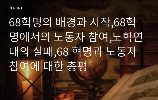 68혁명의 배경과 시작,68혁명에서의 노동자 참여,노학연대의 실패,68 혁명과 노동자 참여에 대한 총평