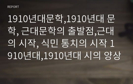 1910년대문학,1910년대 문학, 근대문학의 출발점,근대의 시작, 식민 통치의 시작 1910년대,1910년대 시의 양상