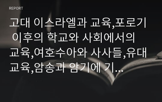 고대 이스라엘과 교육,포로기 이후의 학교와 사회에서의 교육,여호수아와 사사들,유대교육,암송과 암기에 기초한 유대교육,기독교교육에서의 적용