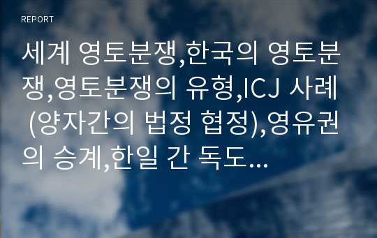 세계 영토분쟁,한국의 영토분쟁,영토분쟁의 유형,ICJ 사례 (양자간의 법정 협정),영유권의 승계,한일 간 독도 영유권 문제