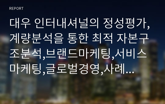 대우 인터내셔널의 정성평가,계량분석을 통한 최적 자본구조분석,브랜드마케팅,서비스마케팅,글로벌경영,사례분석,swot,stp,4p