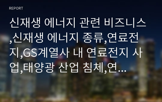 신재생 에너지 관련 비즈니스,신재생 에너지 종류,연료전지,GS계열사 내 연료전지 사업,태양광 산업 침체,연료전지 개발