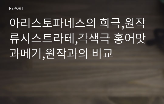 아리스토파네스의 희극,원작 류시스트라테,각색극 홍어맛과메기,원작과의 비교