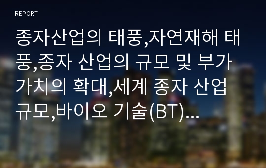 종자산업의 태풍,자연재해 태풍,종자 산업의 규모 및 부가가치의 확대,세계 종자 산업 규모,바이오 기술(BT)과 나노 기술(NT)