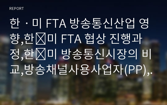 한ㆍ미 FTA 방송통신산업 영향,한․미 FTA 협상 진행과정,한․미 방송통신시장의 비교,방송채널사용사업자(PP),편성쿼터 완화