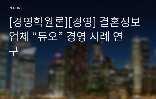 [경영학원론][경영] 결혼정보업체 “듀오” 경영 사례 연구