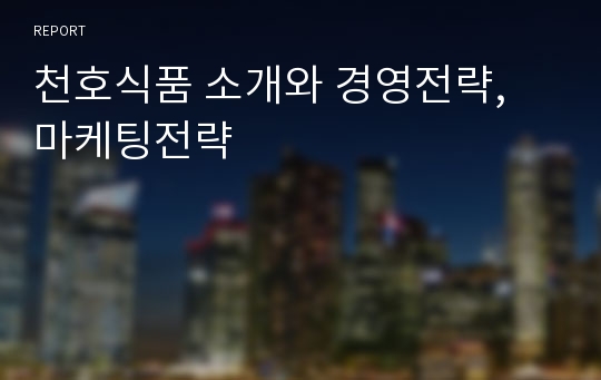 천호식품 소개와 경영전략, 마케팅전략