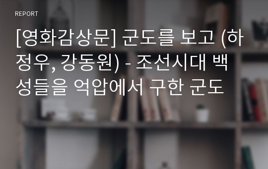 [영화감상문] 군도를 보고 (하정우, 강동원) - 조선시대 백성들을 억압에서 구한 군도