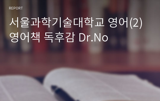 서울과학기술대학교 영어(2) 영어책 독후감 Dr.No