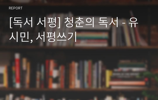 [독서 서평] 청춘의 독서 - 유시민, 서평쓰기