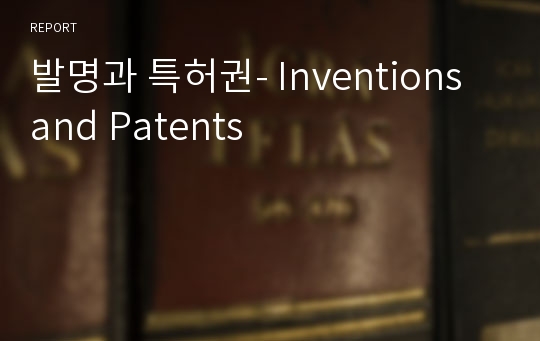 발명과 특허권- Inventions and Patents