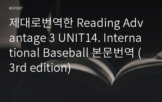 제대로번역한 Reading Advantage 3 UNIT14. International Baseball 본문번역 (3rd edition)